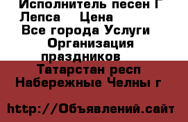 Исполнитель песен Г.Лепса. › Цена ­ 7 000 - Все города Услуги » Организация праздников   . Татарстан респ.,Набережные Челны г.